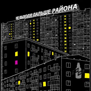 Не выходи дальше района - EP