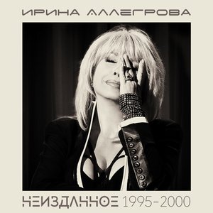 Неизданное 1995-2000