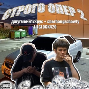 СТРОГО ОПЕР pt.2