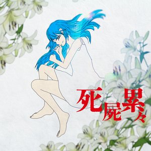 死屍累々