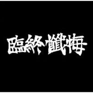 Avatar for 臨終懺悔