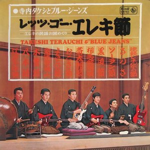 レッツ・ゴー・エレキ節