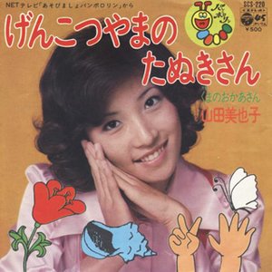 山田美也子 的头像