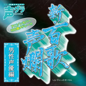 新・百歌声爛 -男性声優編-