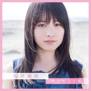 今かわるとき