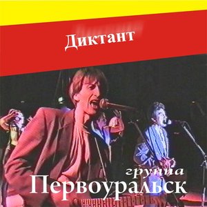 Диктант