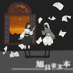旭日末文本