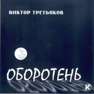 Оборотень