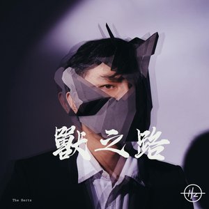 獸之路