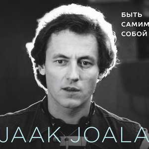 Быть самим собой Jääda iseendaks