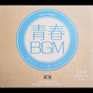 青春BGM -深夜ラジオに想いを託して-