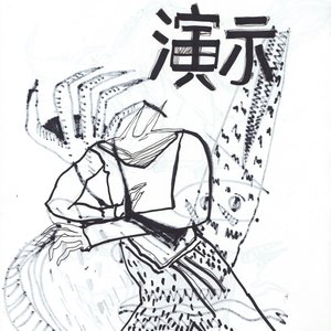 演示 / demo tape