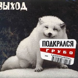 Подкрался (Грубо)