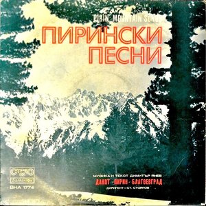 Пирински песни