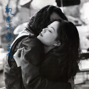 執迷不悔 cover