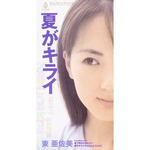 夏がキライ