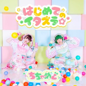 Hajimete no itazura