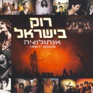 רוק בישראל אנתולוגיה 1967-2009 = Israeli Rock Anthology 1967-2009