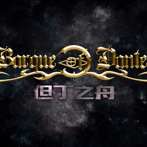 Avatar de 但丁之舟
