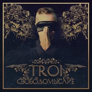 СВОБОДОМЫСЛИЕ LP