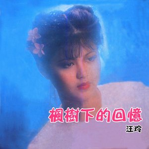 楓樹下的回憶