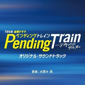 TBS系 金曜ドラマ「ペンディングトレイン―８時２３分、明日　君と」オリジナル・サウンドトラック