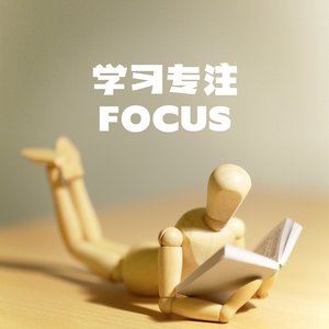 学习专注 Focus