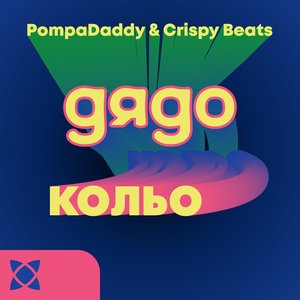 Dyado Kolyo - Single