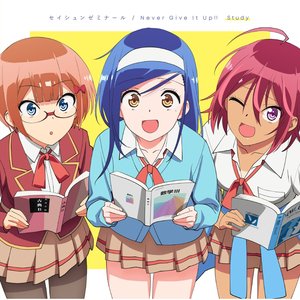 セイシュンゼミナール/Never Give It Up!!(ぼく勉盤)