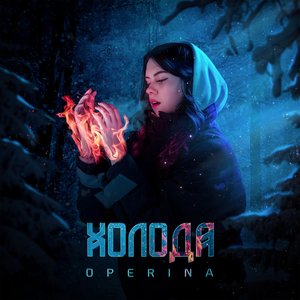 Холода - Single