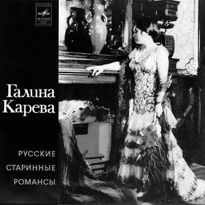 Русские старинные романсы