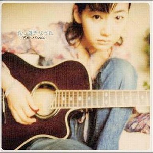 だいすきなうた cover