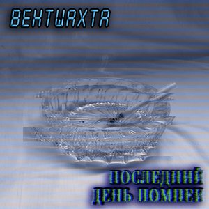 Последний день Помпеи
