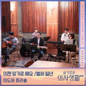 Image for 'Hospital Playlist 2 OST Special'