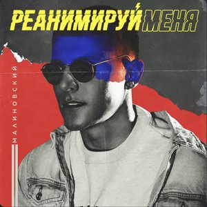 Реанимируй меня