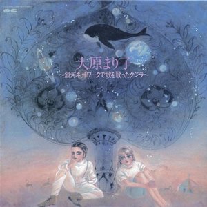 大原まり子 ～銀河ネットワークで歌を歌ったクジラ～