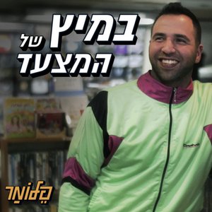 במיץ של המצעד