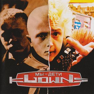 Мы Дети