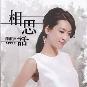 相思話