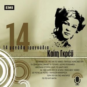 14 Megala Tragoudia - Keti Grei