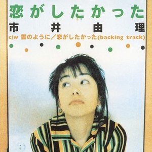 恋がしたかった