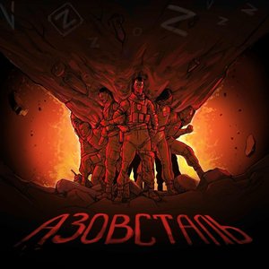 Азовсталь - Single