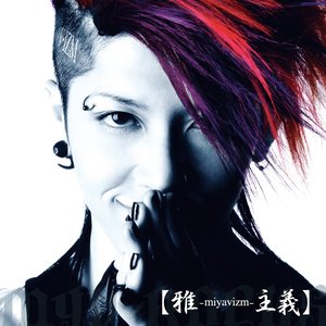 雅-miyavizm-主義
