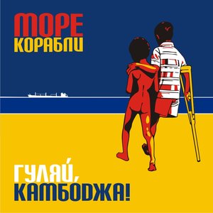Гуляй, Камбоджа!