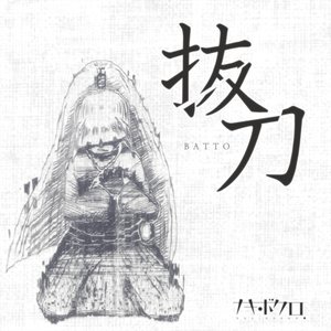抜刀