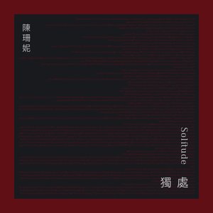 獨處