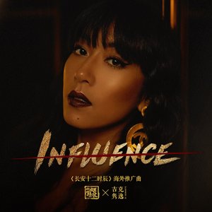 Influence (影視劇《長安十二時辰》海外推廣曲)