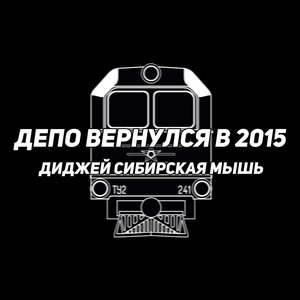 Депо вернулся в 2015