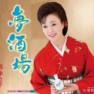 夢酒場