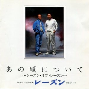 あの頃について〜シーズン・オブ・レーズン〜